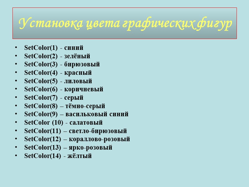 Установка цвета графических фигур SetColor(1) - синий SetColor(2) - зелёный SetColor(3) - бирюзовый SetColor(4)